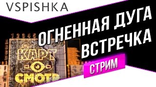 Превью: Огненная дуга - Встречный бой - Картосмотр в 20:00 МСК (Вторник)