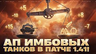 Превью: АП ИМБОВЫХ ТАНКОВ В ПАТЧЕ 1.41! 10.5 УРОВЕНЬ БОЕВ?