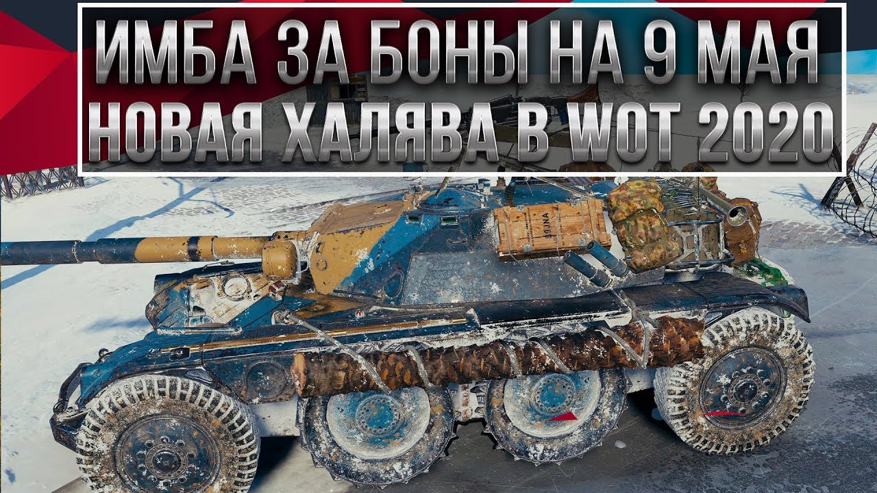 МОЩНАЯ ИМБА ЗА БОНЫ НА 9 МАЯ WOT 2020 ПОДАРОК В ДЕНЬ ПОБЕДЫ ВОТ! НОВЫЙ ПАТЧ 1.9.1 В world of tanks