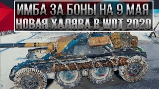 Превью: МОЩНАЯ ИМБА ЗА БОНЫ НА 9 МАЯ WOT 2020 ПОДАРОК В ДЕНЬ ПОБЕДЫ ВОТ! НОВЫЙ ПАТЧ 1.9.1 В world of tanks