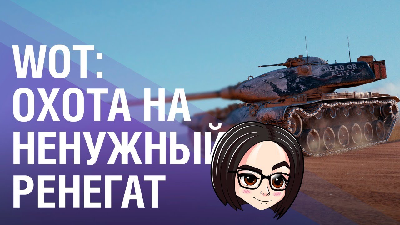 WOT: Охота на ненужный ренегат. Все делают и я делаю 💀 (До IV этапа)