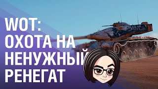 Превью: WOT: Охота на ненужный ренегат. Все делают и я делаю 💀 (До IV этапа)