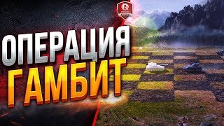 Превью: ОПЕРАЦИЯ ГАМБИТ ● ГЛОБАЛЬНЫЙ ЮША