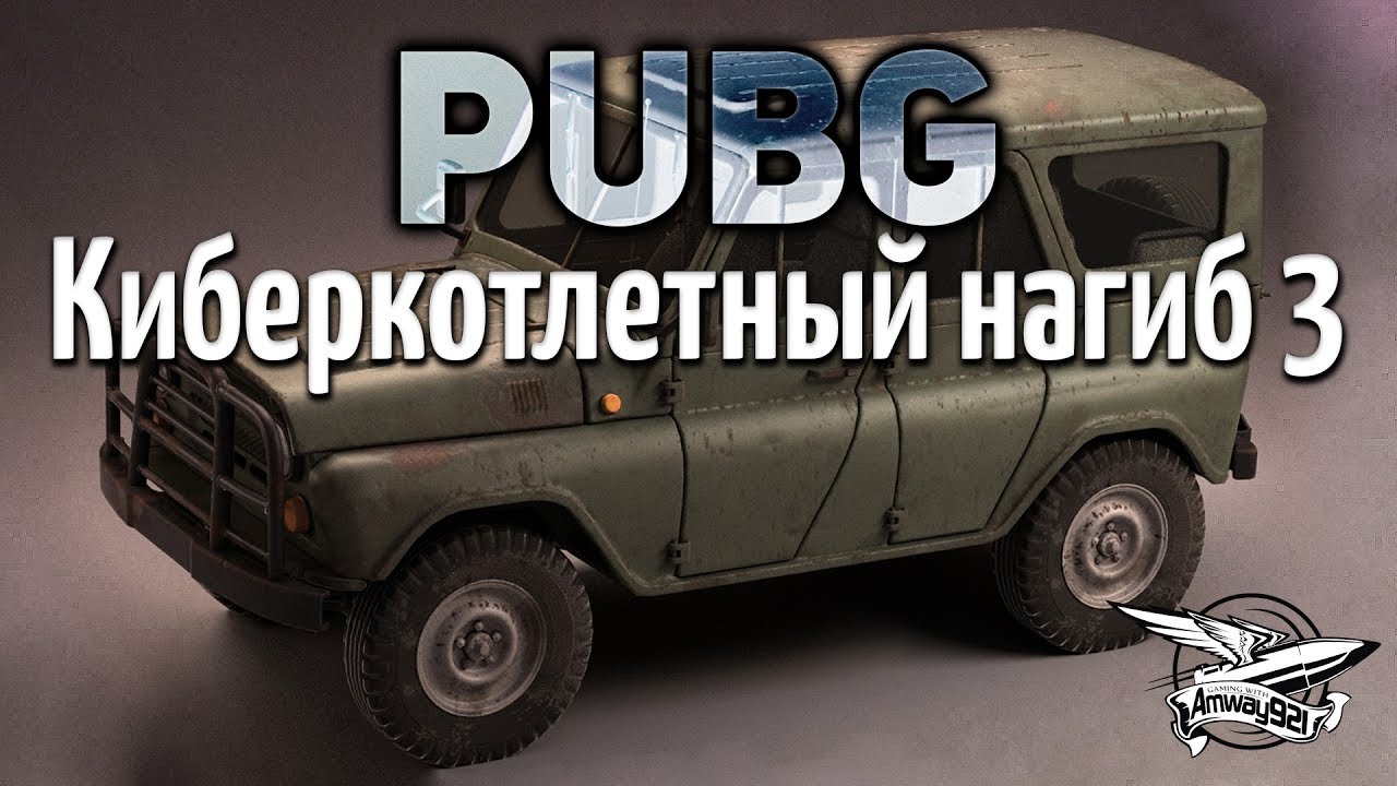 Стрим - PUBG - Киберкотлетный нагиб 3 с ЛеВшой, Ниром и Гранни