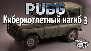 Превью: Стрим - PUBG - Киберкотлетный нагиб 3 с ЛеВшой, Ниром и Гранни