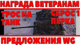 Превью: ПООЩРЕНИЕ ВЕТЕРАНОВ ИГРЫ, ТРОС НА ТАНКЕ, СБРОС ОДНОГО ПЕРКА, ПРЕДЛОЖЕНИЯ РАЗРАБОТЧИКАМ