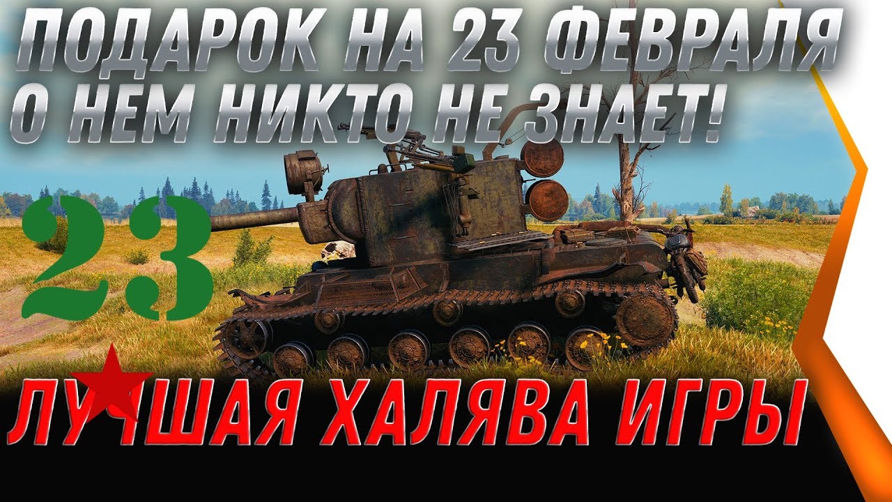 ПОДАРКИ НА 23 ФЕВРАЛЯ В WOT 2020 УСПЕЙ ЗАБРАТЬ ТАЙНЫЙ ПОДАРОК ВОТ - СЮРПРИЗ ПРАЗДНИК world of tanks