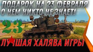 Превью: ПОДАРКИ НА 23 ФЕВРАЛЯ В WOT 2020 УСПЕЙ ЗАБРАТЬ ТАЙНЫЙ ПОДАРОК ВОТ - СЮРПРИЗ ПРАЗДНИК world of tanks