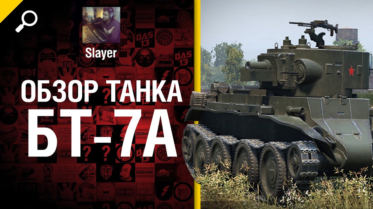 Танк БТ-7А - обзор от Slayer