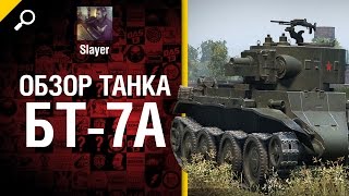 Превью: Танк БТ-7А - обзор от Slayer