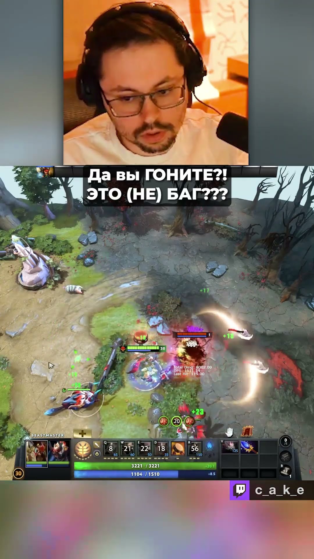 Превью: Вы че ГОНИТЕ?! 😱 ЭТО (НЕ) БАГ??? / Кекс в Доте 2 ‪@CakeStream ‬
