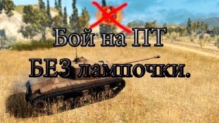 Превью: Бой на ПТ без лампочки T25AT