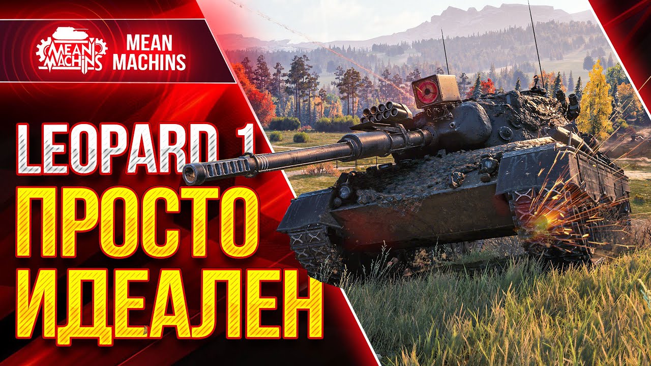 Leopard 1 - ИДЕАЛЬНЫЙ СРЕДНИЙ ТАНК ● Что ставить ? Как играть на Леопард 1 ● ЛучшееДляВас