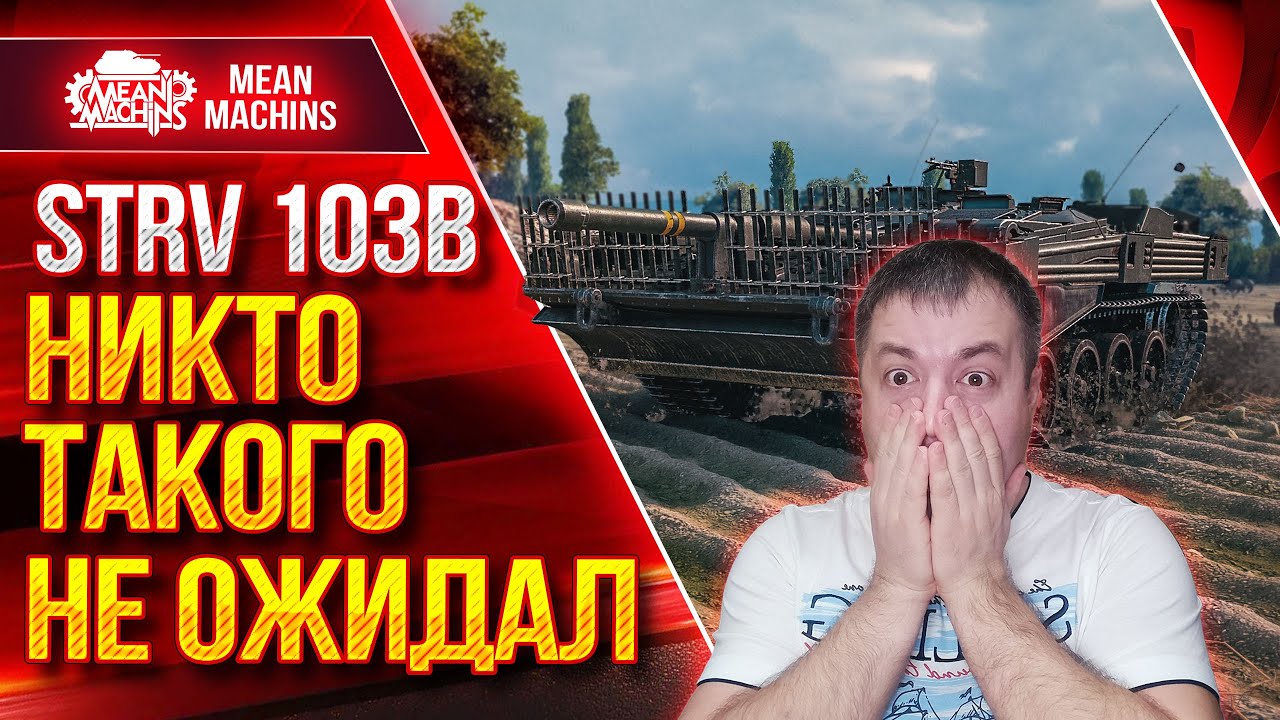 STRV 103В - НИКТО ТАКОГО НЕ ОЖИДАЛ ● ЛЮТЫЙ ДПМ В ДЕЛЕ ● ЛучшееДляВас