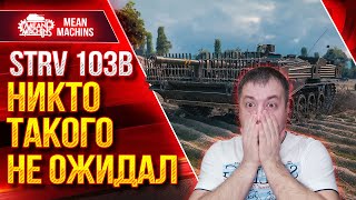 Превью: STRV 103В - НИКТО ТАКОГО НЕ ОЖИДАЛ ● ЛЮТЫЙ ДПМ В ДЕЛЕ ● ЛучшееДляВас