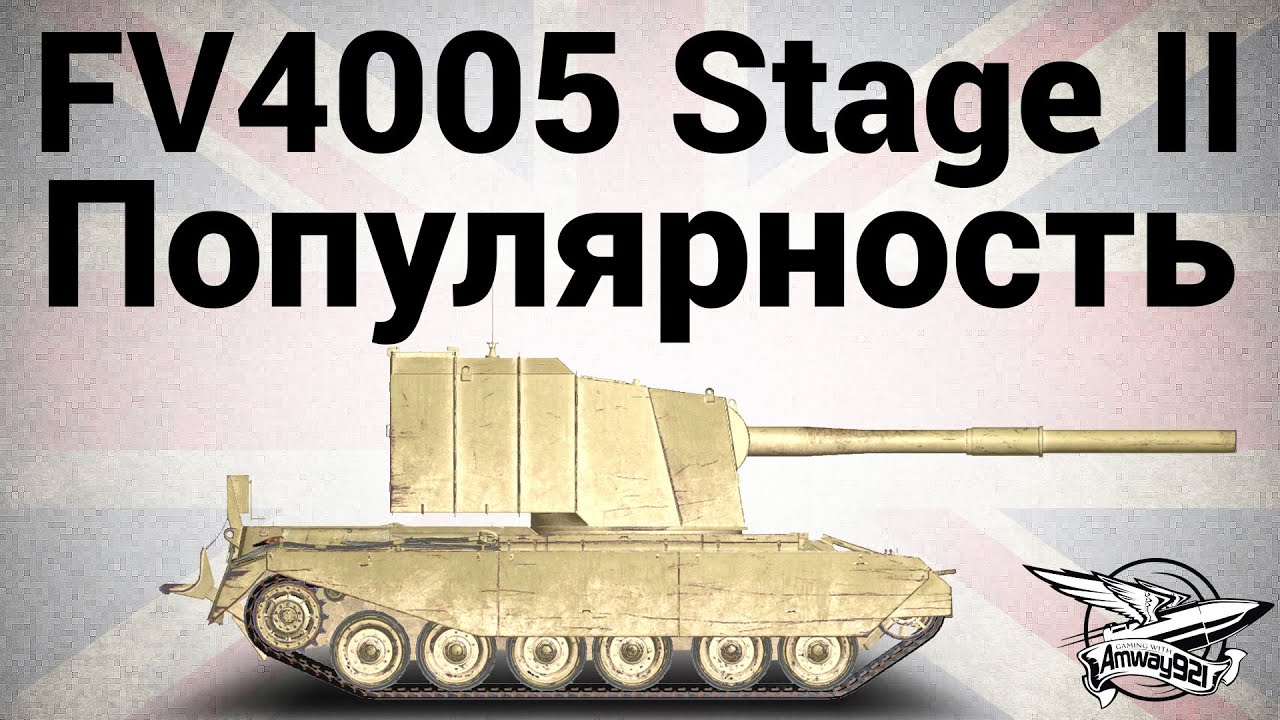 FV4005 Stage II - Популярность