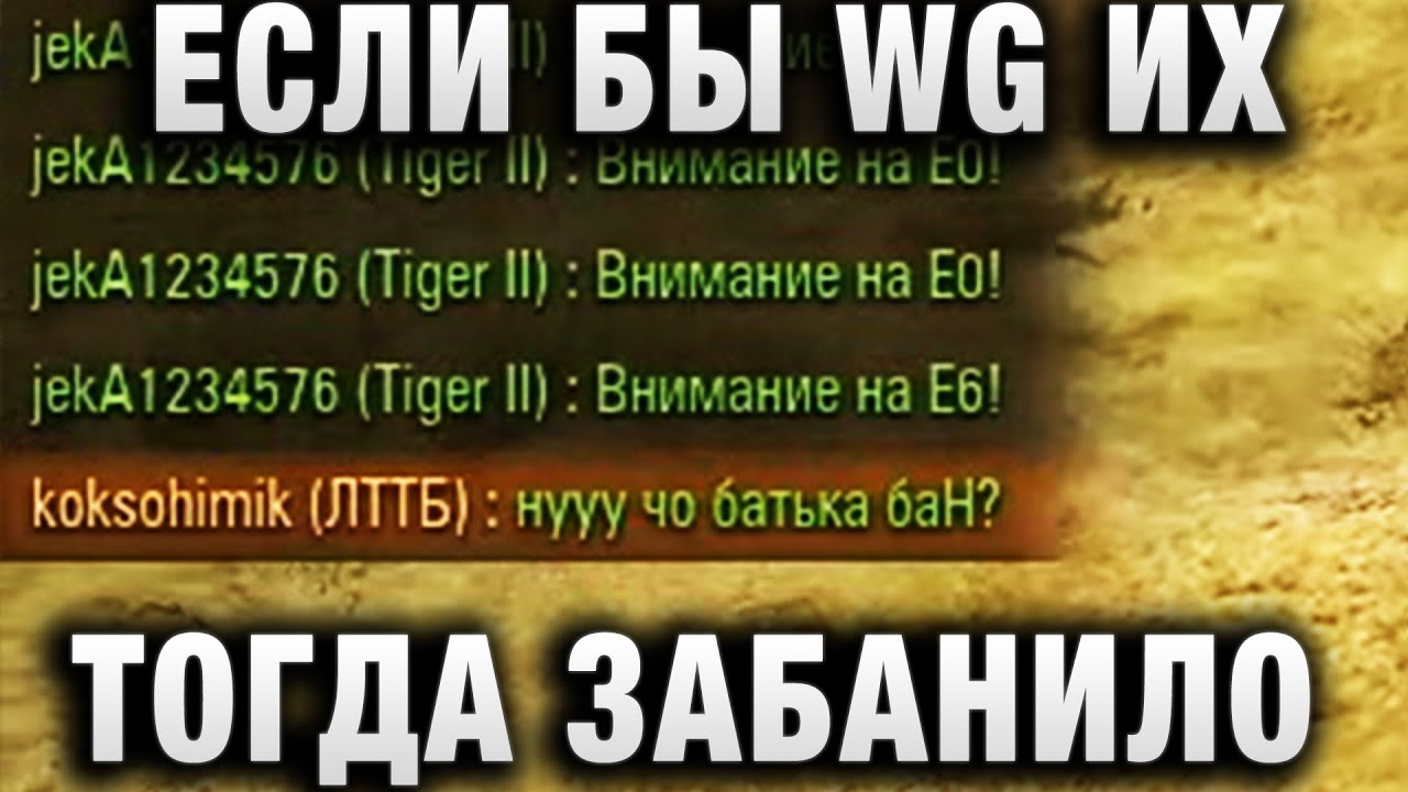 ЕСЛИ БЫ WG ИХ ТОГДА ЗАБАНИЛО, ЭТОГО НЕ ПРОИЗОШЛО БЫ СЕЙЧАС