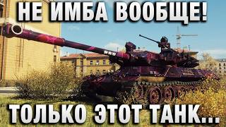 Превью: НЕ ИМБА ВООБЩЕ! ТОЛЬКО ЭТОТ ТАНК ТАК МОЖЕТ!