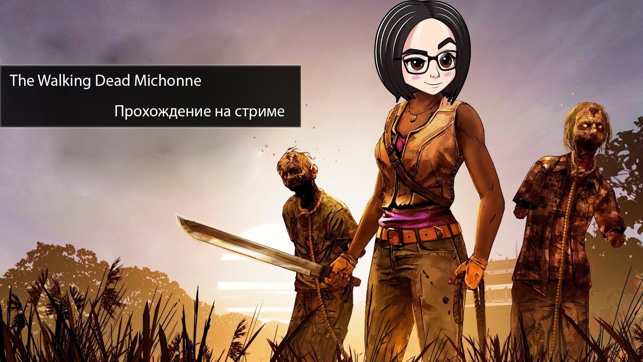 The Walking Dead Michonne | Мишаня | Прохождение на стриме