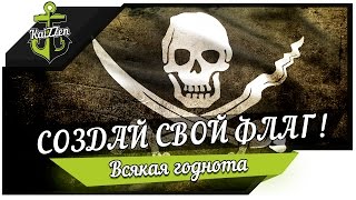 Превью: Свой флаг на корабле