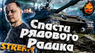 Превью: ★ Спасти рядового Радика! ★