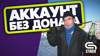 Превью: АККАУНТ БЕЗ ДОНАТА! ! P43.ter - ВЫКУПАЕМ!   ФАРМ СЮРСТРОММИНГА!