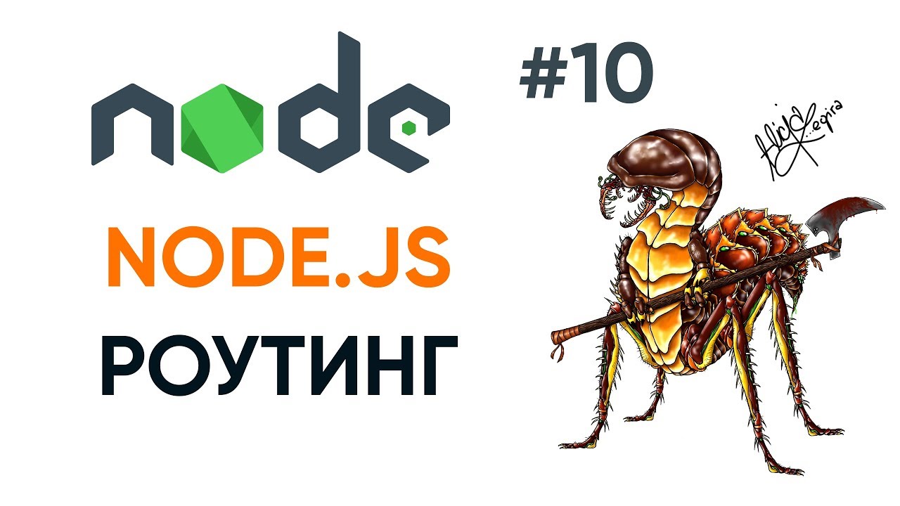 Роутинг на Node.JS