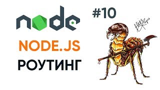 Превью: Роутинг на Node.JS