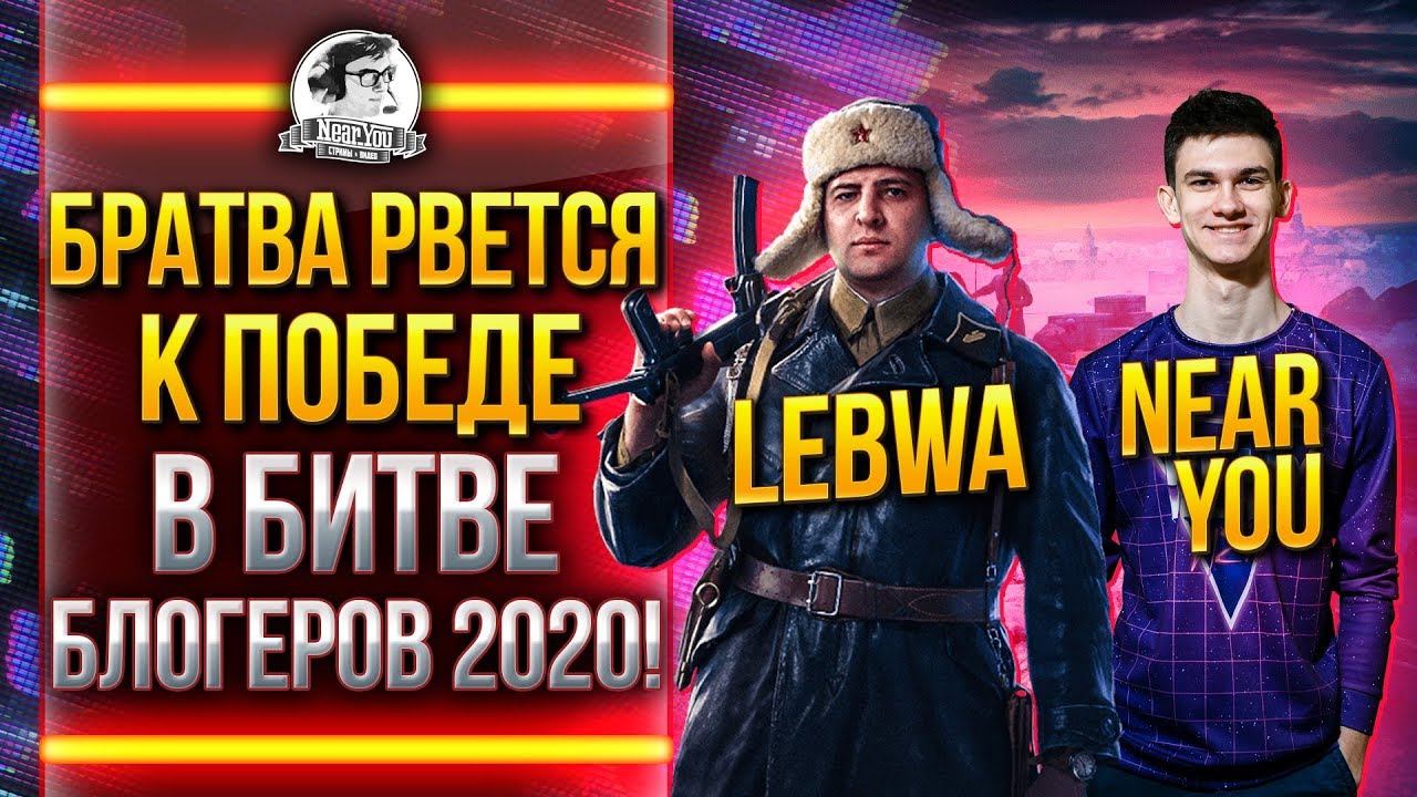 БРАТВА РВЕТСЯ К ПОБЕДЕ В БИТВЕ БЛОГЕРОВ 2020! Near_You, LeBwa