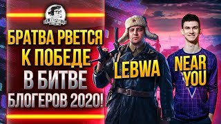 Превью: БРАТВА РВЕТСЯ К ПОБЕДЕ В БИТВЕ БЛОГЕРОВ 2020! Near_You, LeBwa