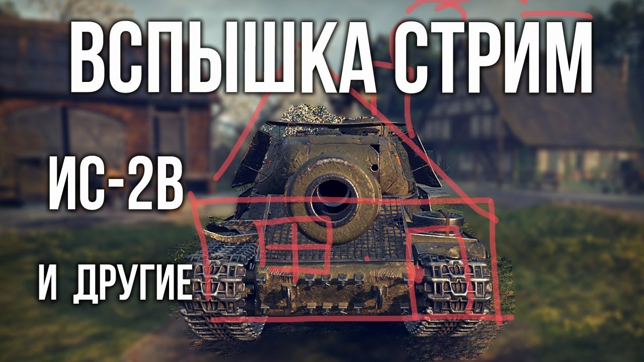 Пятничный Вспышка: ИС-2В и другие | World of Tanks