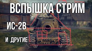 Превью: Пятничный Вспышка: ИС-2В и другие | World of Tanks