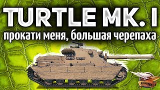 Превью: ТЕСТ-ДРАЙВ: Turtle Mk. I - Новый супер бронированный прем