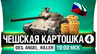 Превью: #4 Чешская картошка! - DeS, Angel_Killer [19-00мск]