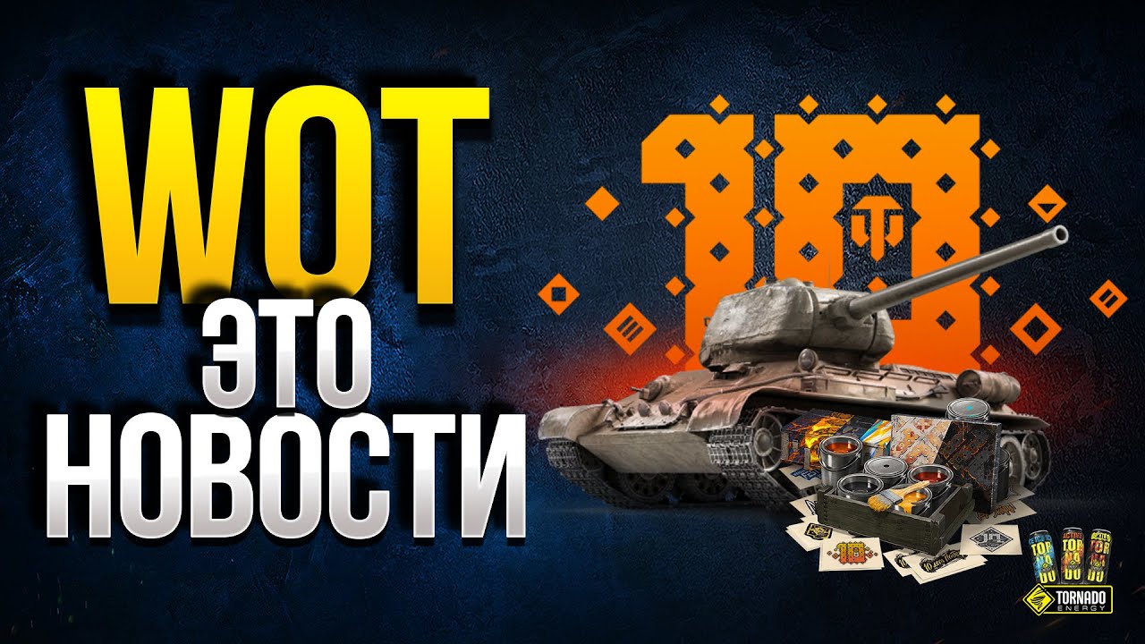 WoT Это Новости - Марафон Охота на...