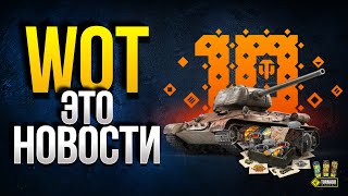 Превью: WoT Это Новости - Марафон Охота на...