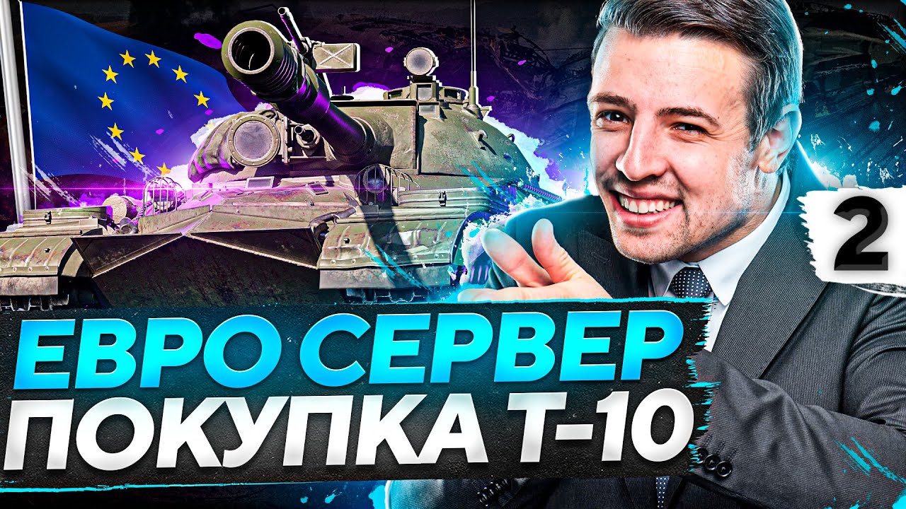 НОВЫЙ АККАУНТ НА ЕВРО. Готовлюсь к покупке Т-10. Серия 2