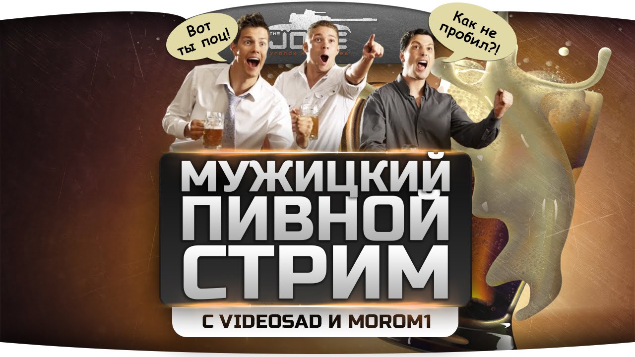 Мужицкий Пивной Стрим! С бабахающим Videosad и едким Morom1!