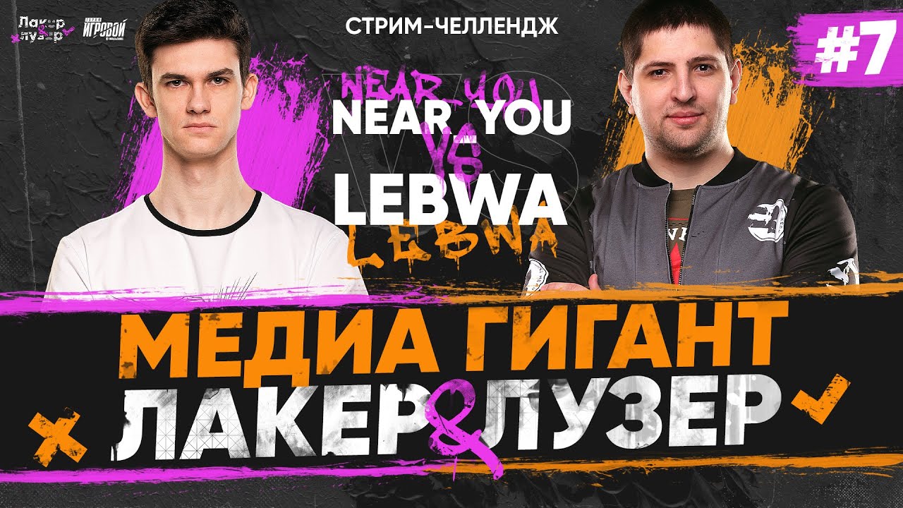 Near_You ПРОТИВ LeBwa - МЕДИА ГИГАНТ на &quot;ЛАКЕР и ЛУЗЕР&quot; - Серия #7