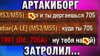Превью: АРТАКИБОРГ ЗАТРОЛИЛ ПРОТИВНИКА!