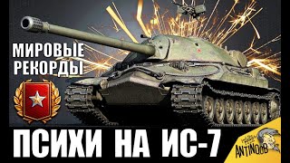 Превью: 5 ПСИХОВ НА ИС-7 В 2020! РФ vs EU! ОНИ СЛОМАЛИ ИГРУ! МИРОВЫЕ РЕКОРДЫ World of Tanks