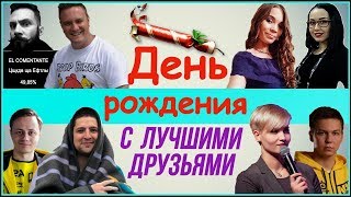 Превью: Мини-марафон на день рождения! Празднуем с друзьями!