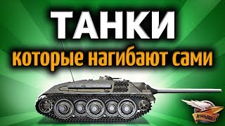 Превью: Стрим - Танки, которые нагибают сами - Ничего не надо делать