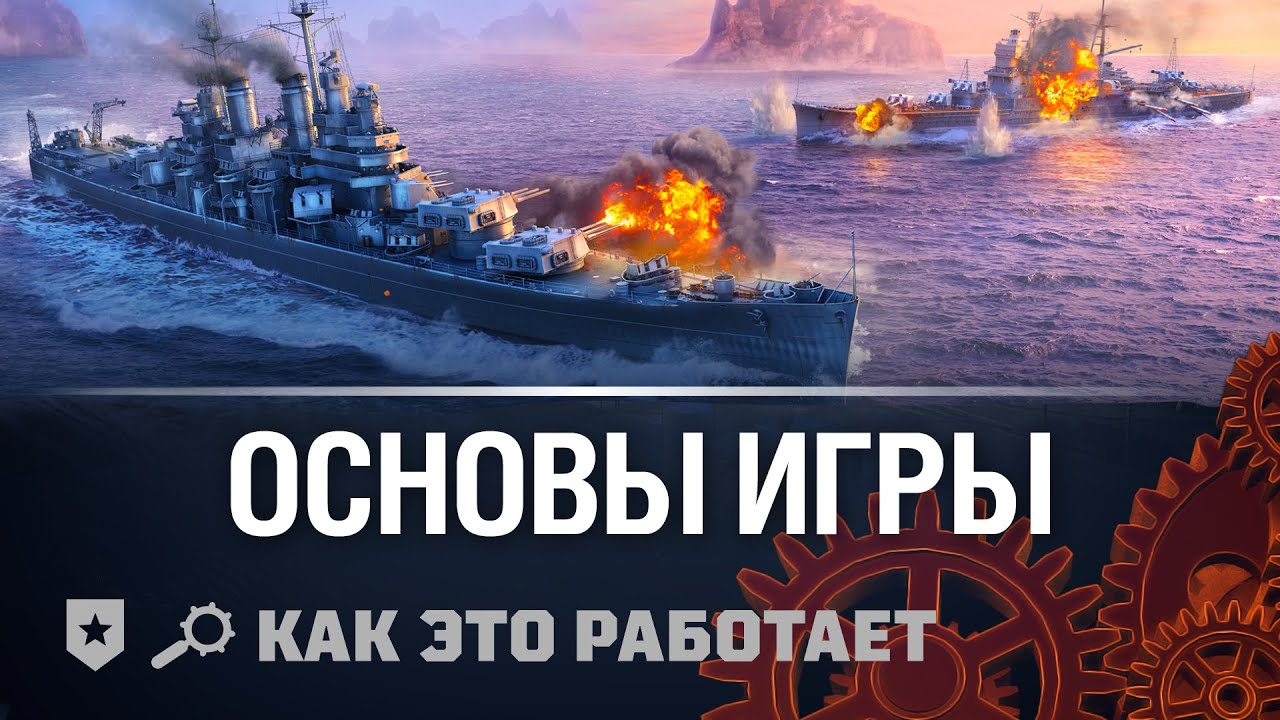 Как это работает. Основы World of Warships всего за 170 секунд