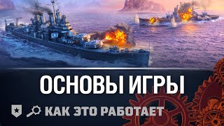 Превью: Как это работает. Основы World of Warships всего за 170 секунд