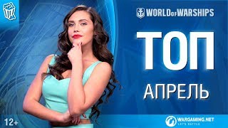 Превью: К чарту! Топ Апрель