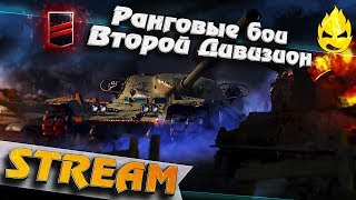 Превью: ★ Ранговые бои ★ Второй Дивизион ★