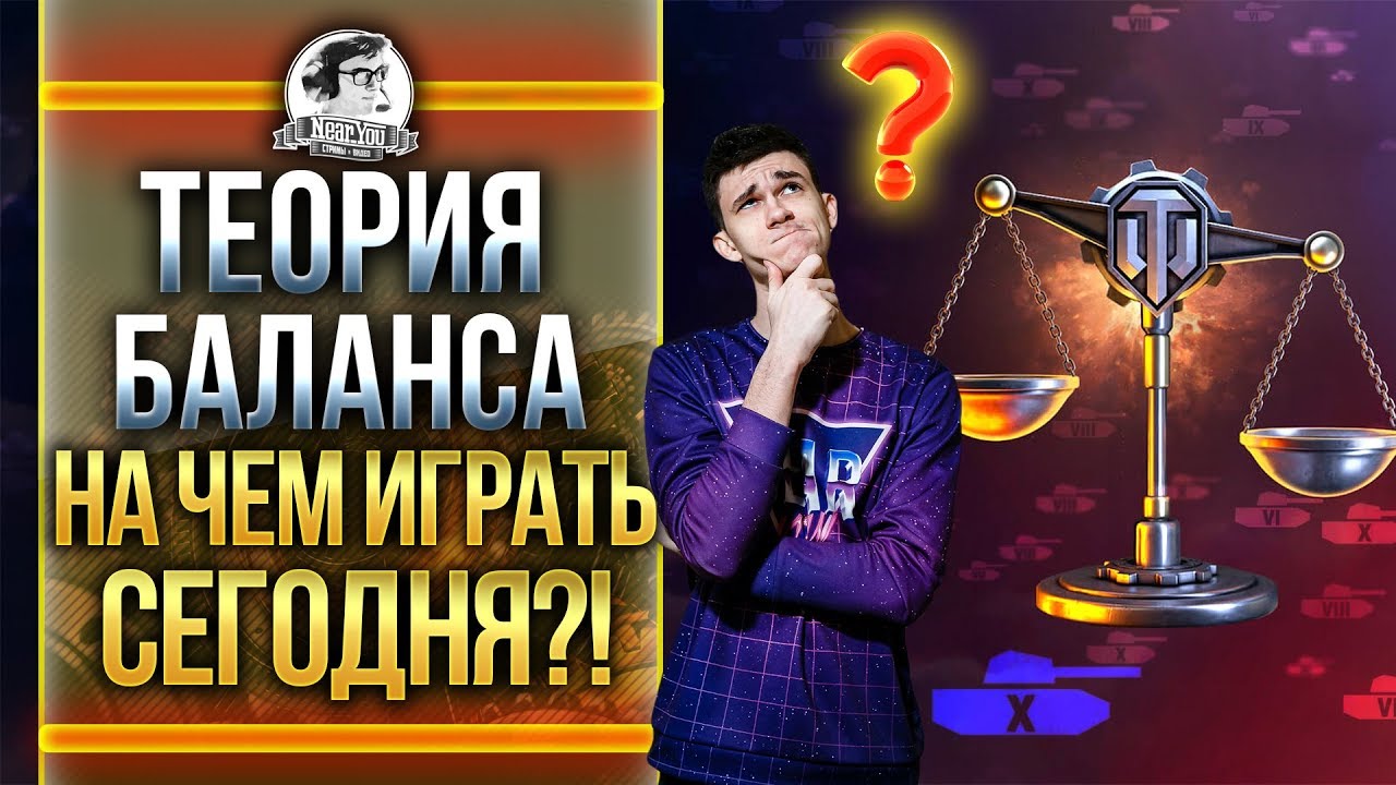 ТЕОРИЯ БАЛАНСА! НА ЧЕМ ИГРАТЬ СЕГОДНЯ В ТАНКИ WoT?!