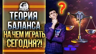 Превью: ТЕОРИЯ БАЛАНСА! НА ЧЕМ ИГРАТЬ СЕГОДНЯ В ТАНКИ WoT?!