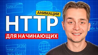 Превью: Лучший Гайд по HTTP для Начинающих за 25 Мин с Нуля